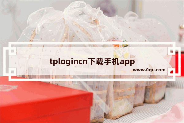 tplogincn下载手机app