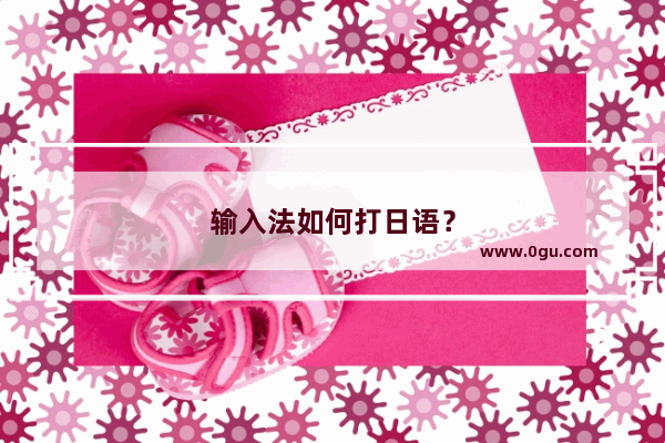 输入法如何打日语？