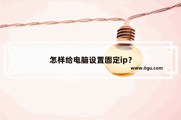 怎样给电脑设置固定ip？