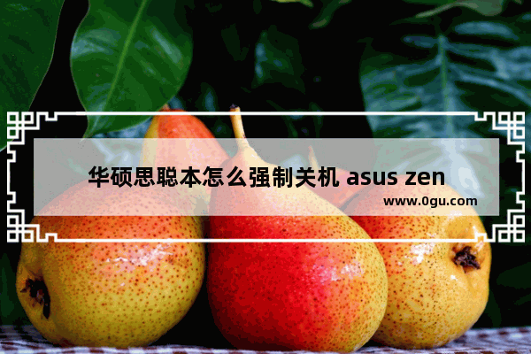 华硕思聪本怎么强制关机 asus zenbook强制关机