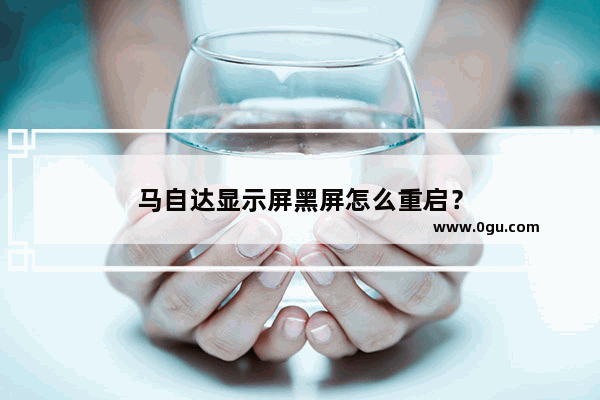 马自达显示屏黑屏怎么重启？