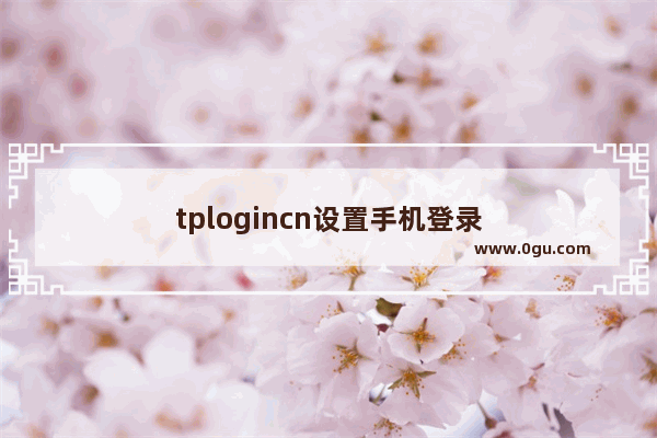 tplogincn设置手机登录