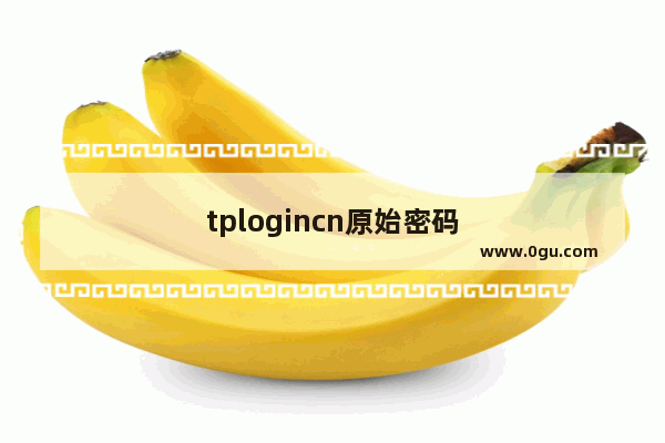 tplogincn原始密码