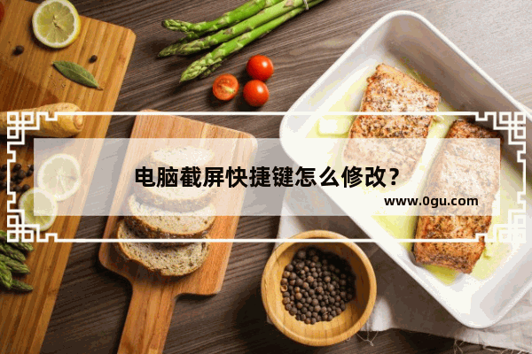 电脑截屏快捷键怎么修改？