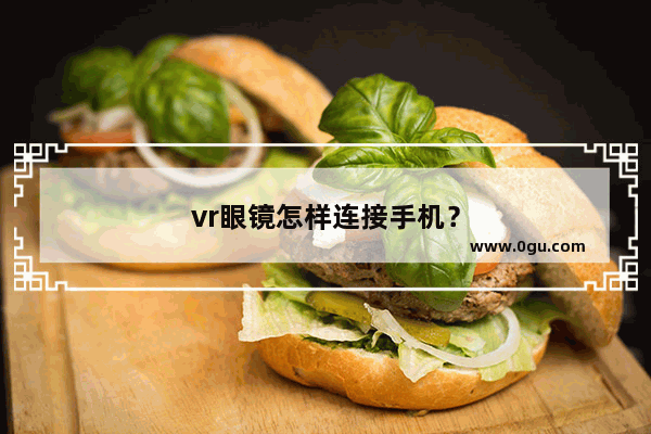 vr眼镜怎样连接手机？