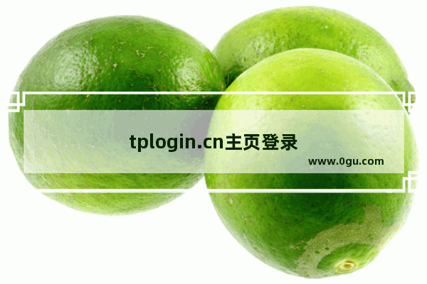 tplogin.cn主页登录