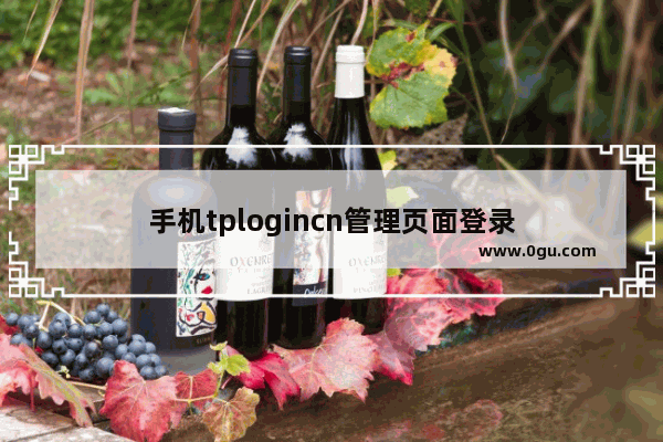 手机tplogincn管理页面登录