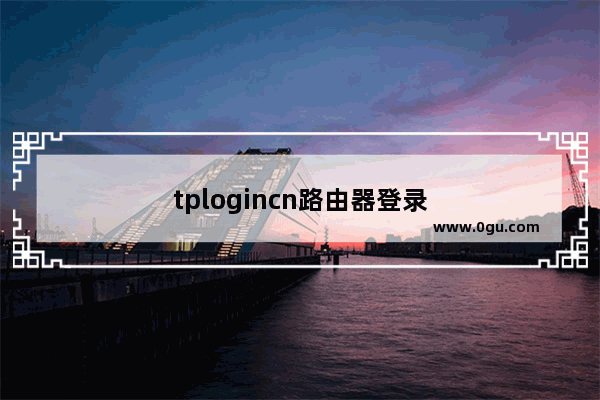 tplogincn路由器登录