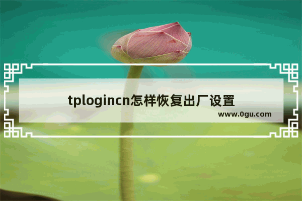 tplogincn怎样恢复出厂设置