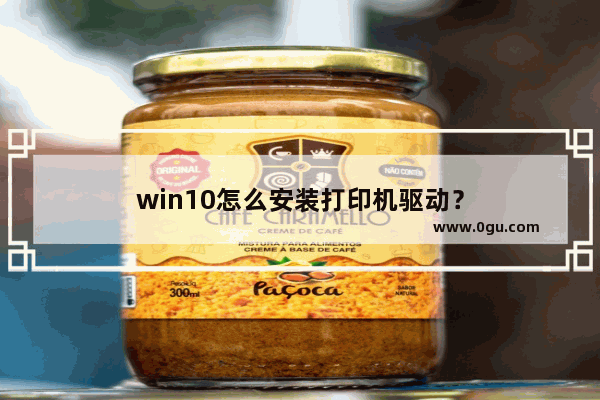 win10怎么安装打印机驱动？