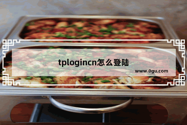 tplogincn怎么登陆