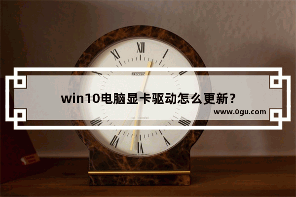 win10电脑显卡驱动怎么更新？