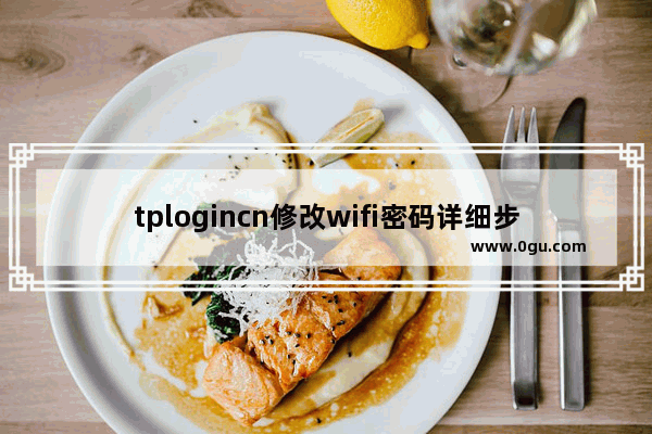 tplogincn修改wifi密码详细步骤