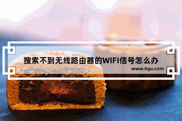 搜索不到无线路由器的WIFI信号怎么办