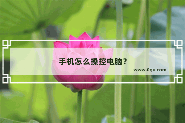 手机怎么操控电脑？