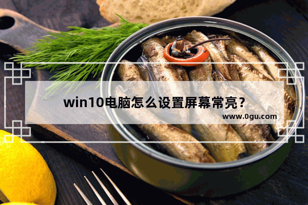 win10电脑怎么设置屏幕常亮？