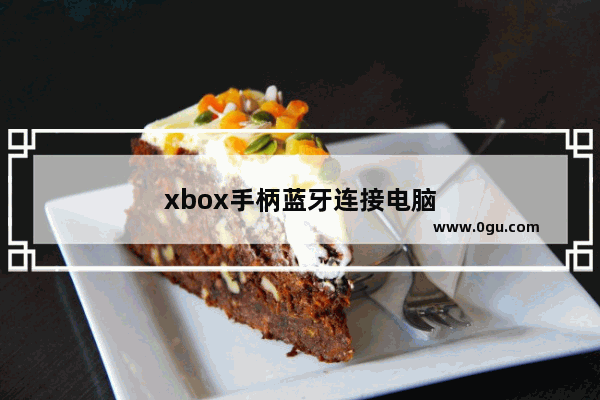 xbox手柄蓝牙连接电脑