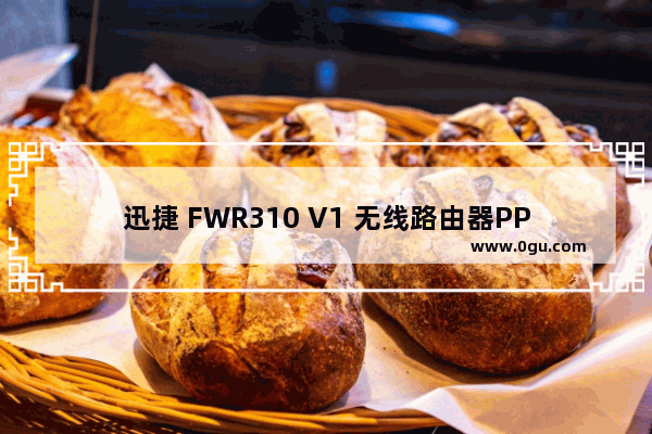 迅捷 FWR310 V1 无线路由器PPPOE拨号上网设置