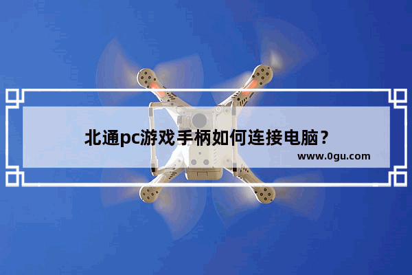 北通pc游戏手柄如何连接电脑？