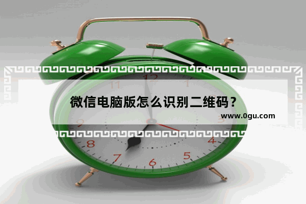 微信电脑版怎么识别二维码？