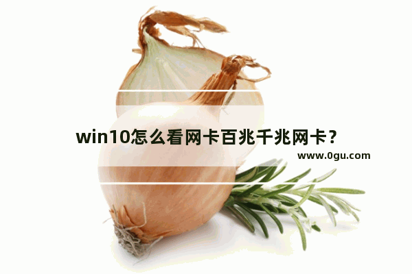 win10怎么看网卡百兆千兆网卡？