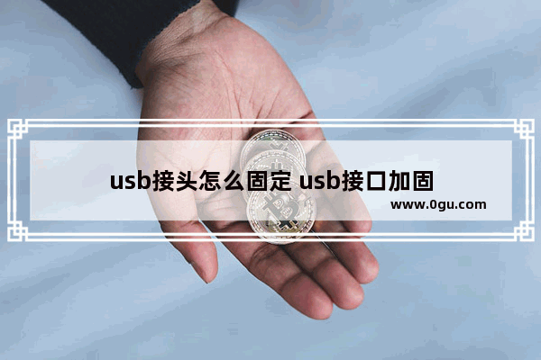 usb接头怎么固定 usb接口加固