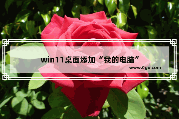 win11桌面添加“我的电脑”