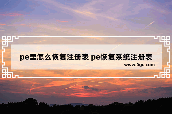 pe里怎么恢复注册表 pe恢复系统注册表