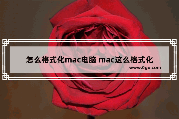 怎么格式化mac电脑 mac这么格式化