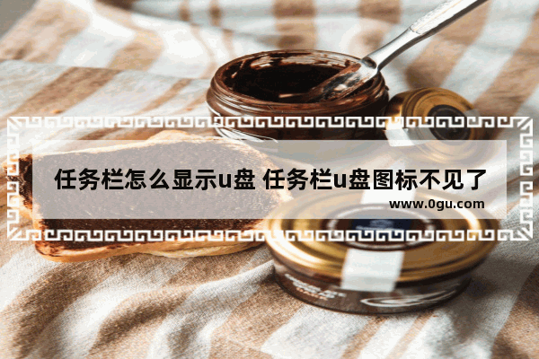 任务栏怎么显示u盘 任务栏u盘图标不见了