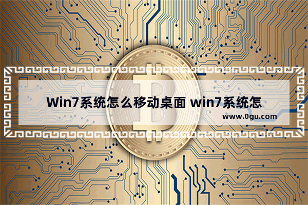 Win7系统怎么移动桌面 win7系统怎么移动桌面图标位置