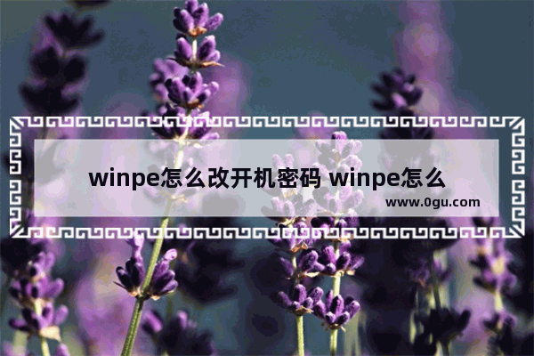 winpe怎么改开机密码 winpe怎么修改密码