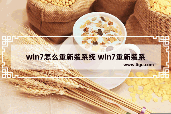 win7怎么重新装系统 win7重新装系统后怎样连接无线网络