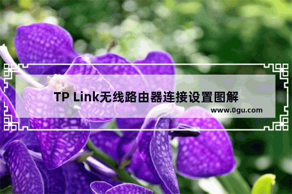 TP Link无线路由器连接设置图解