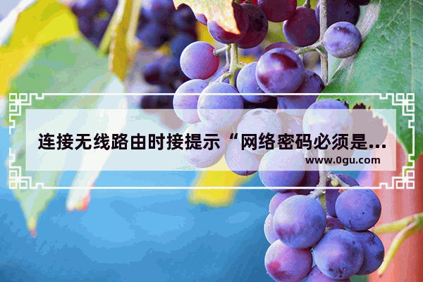 连接无线路由时接提示“网络密码必须是40位或者104位”怎么办【详解】