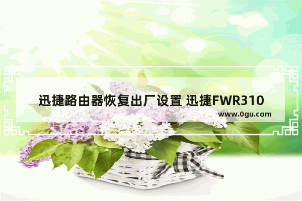 迅捷路由器恢复出厂设置 迅捷FWR310无线路由恢复出厂设置