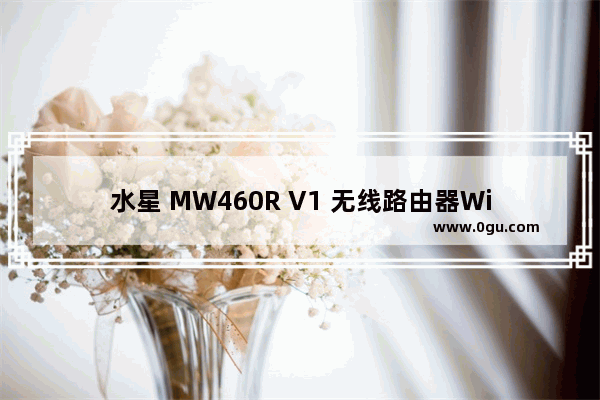 水星 MW460R V1 无线路由器WiFi网络设置