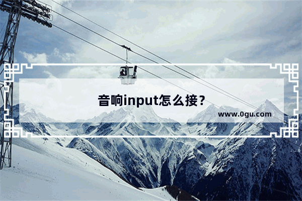 音响input怎么接？