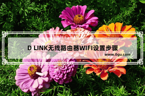 D LINK无线路由器WIFI设置步骤