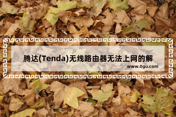 腾达(Tenda)无线路由器无法上网的解决方法