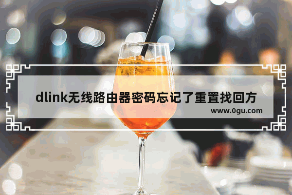 dlink无线路由器密码忘记了重置找回方法