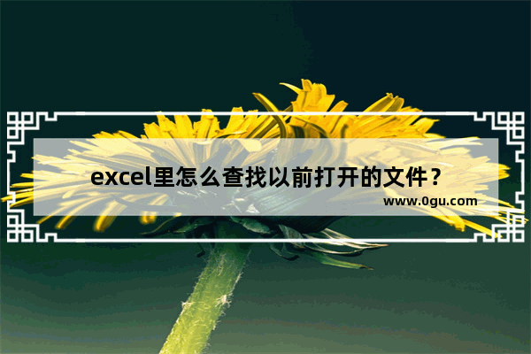 excel里怎么查找以前打开的文件？