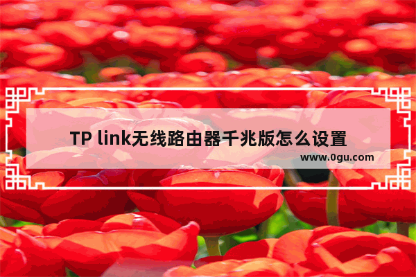 TP link无线路由器千兆版怎么设置