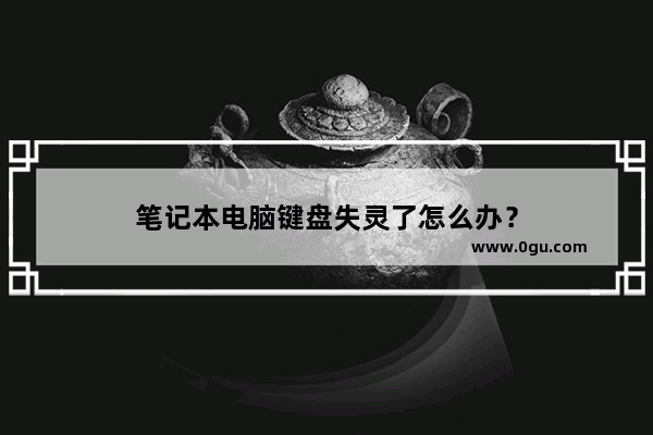 笔记本电脑键盘失灵了怎么办？