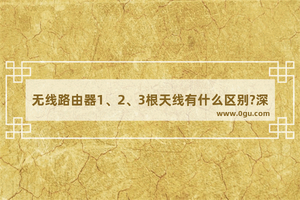 无线路由器1、2、3根天线有什么区别?深入了解MIMO技术的神奇