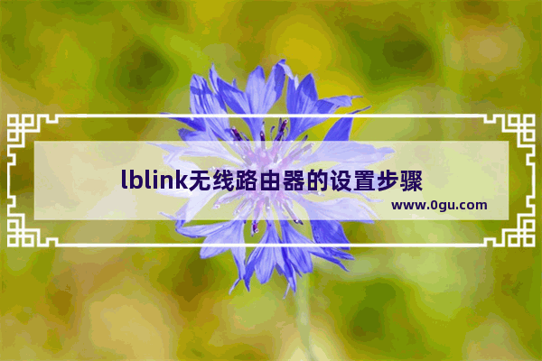 lblink无线路由器的设置步骤