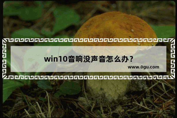 win10音响没声音怎么办？