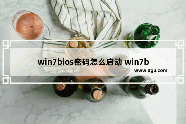 win7bios密码怎么启动 win7bios设置开机启动顺序