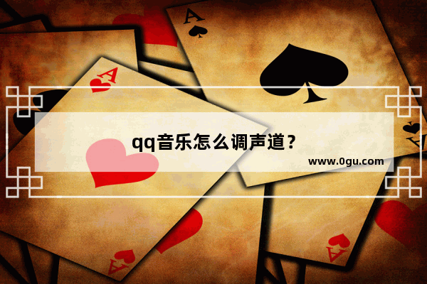 qq音乐怎么调声道？