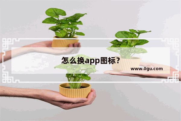 怎么换app图标？